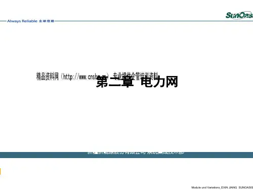 电力网标准电压与调度管理