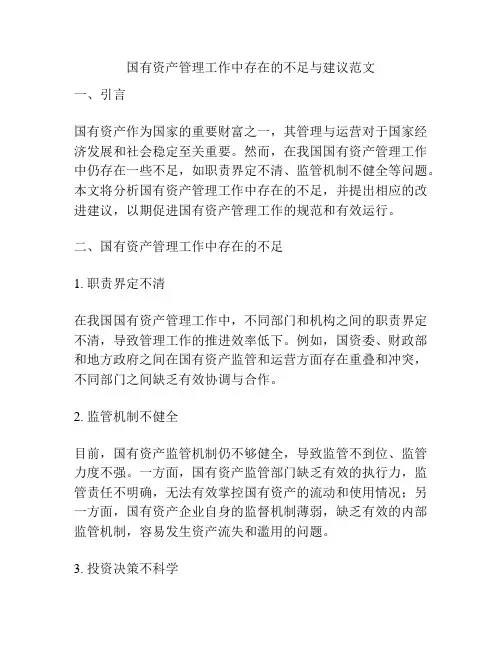 国有资产管理工作中存在的不足与建议范文