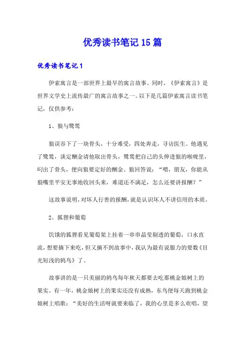 优秀读书笔记15篇