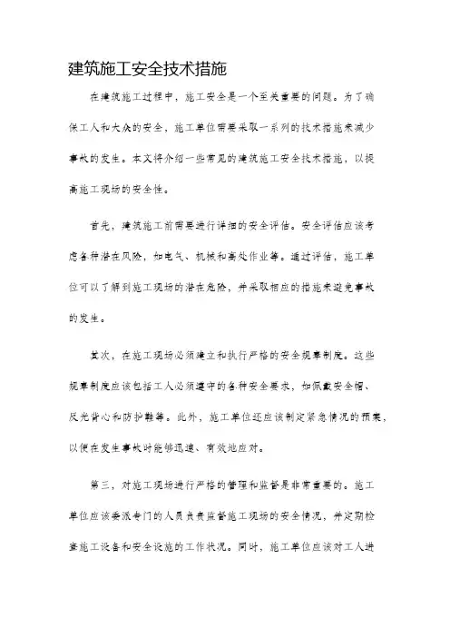 建筑施工安全技术措施