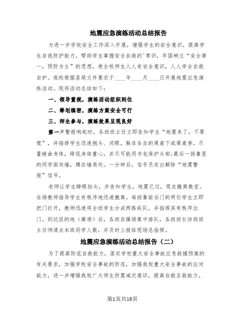 地震应急演练活动总结报告(10篇)