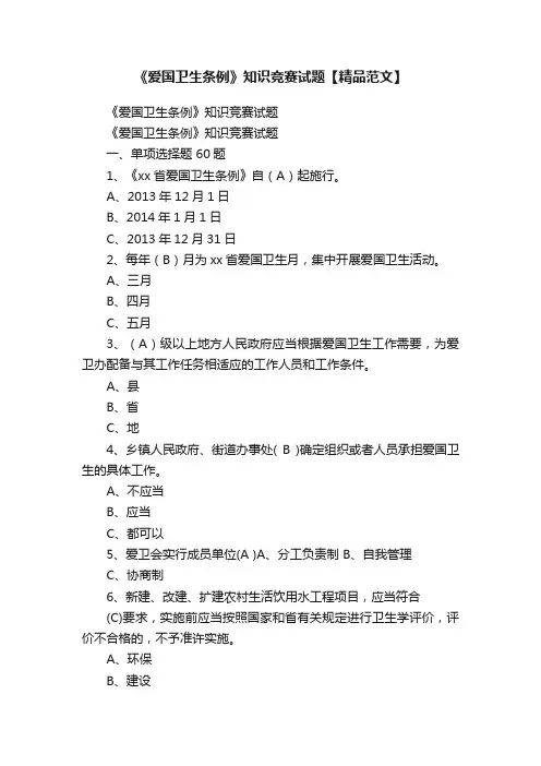 《爱国卫生条例》知识竞赛试题【精品范文】