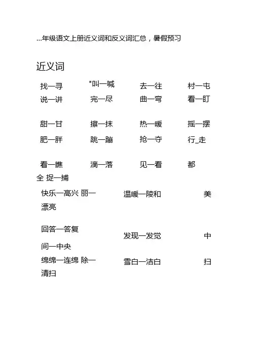 小学一年级语文近义词和反义词汇总