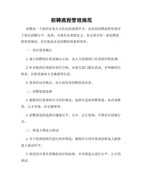 招聘流程管理规范
