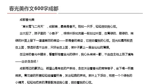 春光美作文600字成都