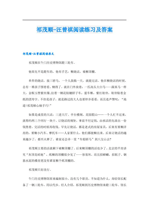 祁茂顺-汪曾祺阅读练习及答案