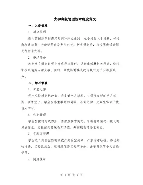 大学班级管理规章制度范文（二篇）