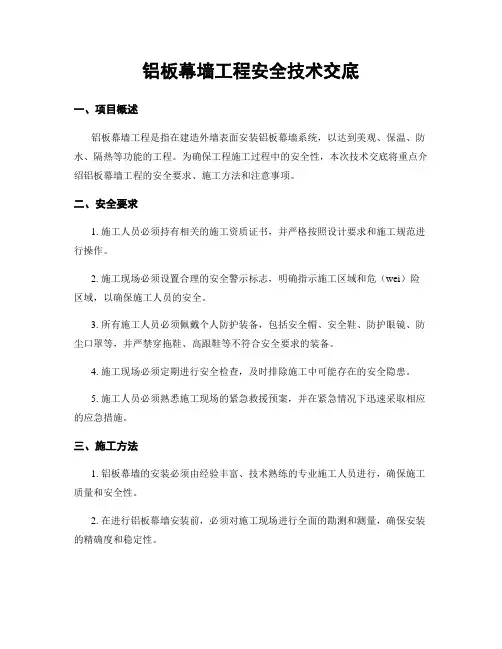 铝板幕墙工程安全技术交底