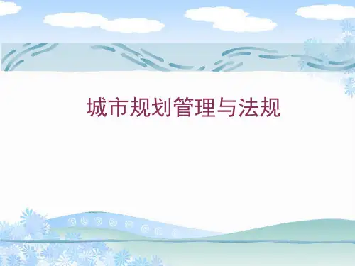 城市规划管理法规 ppt课件