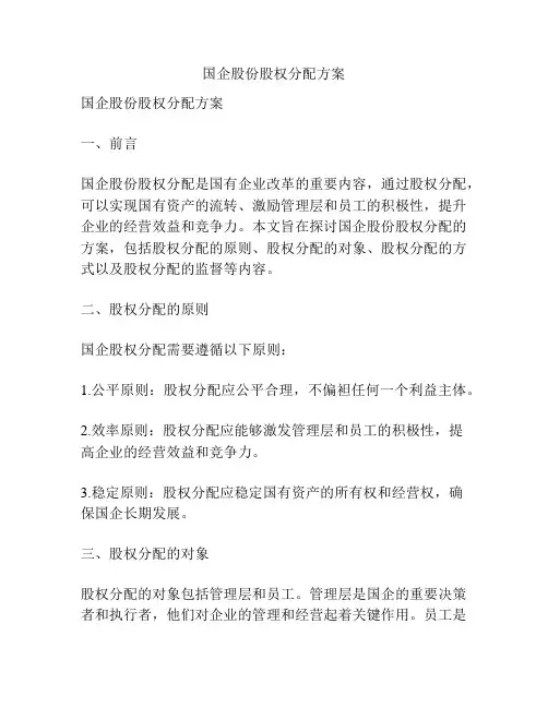 国企股份股权分配方案