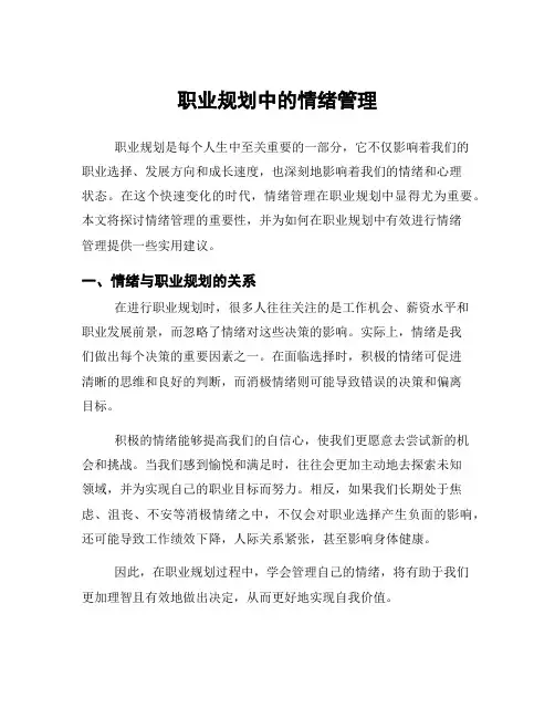 职业规划中的情绪管理