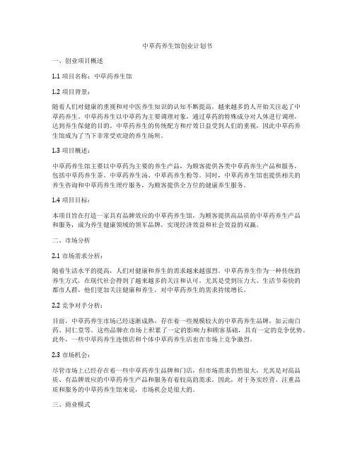 中草药养生馆创业计划书