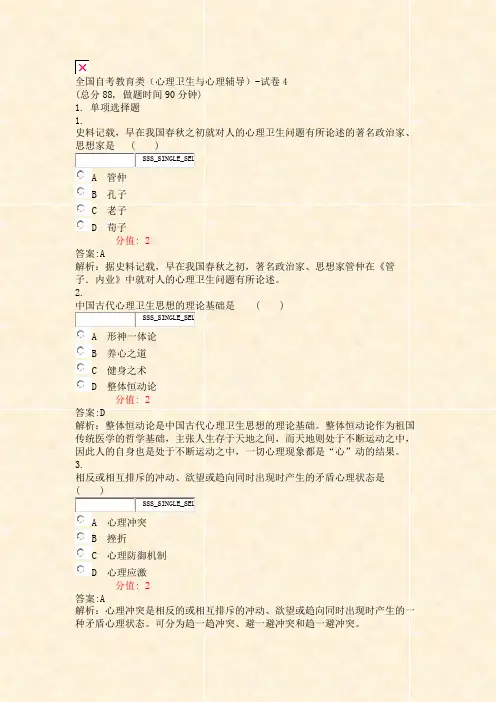 全国自考教育类心理卫生与心理辅导-试卷4_真题(含答案与解析)-交互