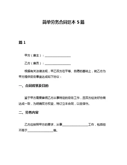 简单劳务合同范本5篇