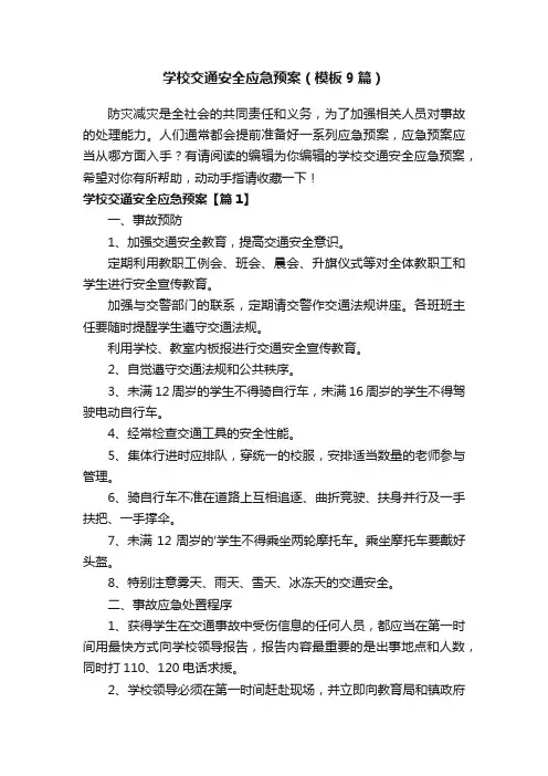学校交通安全应急预案（模板9篇）