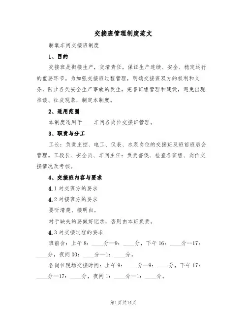 交接班管理制度范文(六篇)