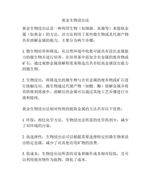 黄金生物浸出法
