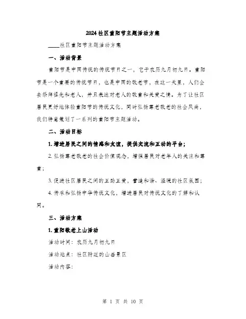 2024社区重阳节主题活动方案（三篇）