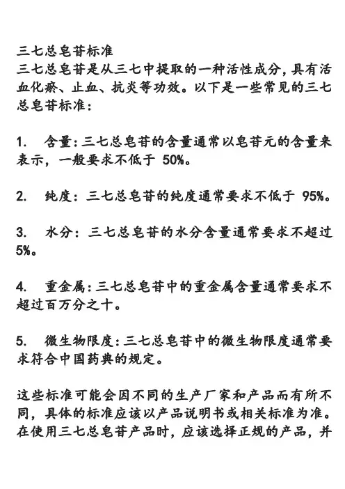 三七总皂苷标准