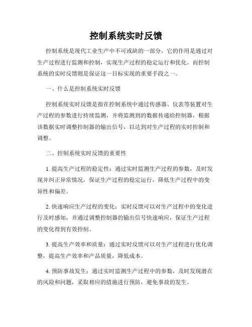 控制系统实时反馈