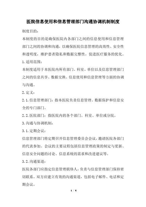 医院信息使用和信息管理部门沟通协调机制制度(经典版)