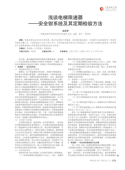 浅谈电梯限速器——安全钳系统及其定期检验方法