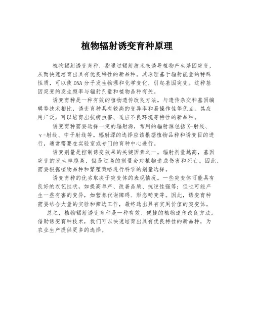 植物辐射诱变育种原理