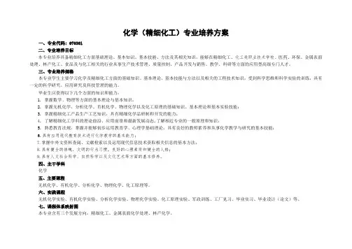 精细化工专业培养方案