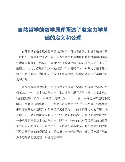 自然哲学的数学原理阐述了奠定力学基础的定义和公理
