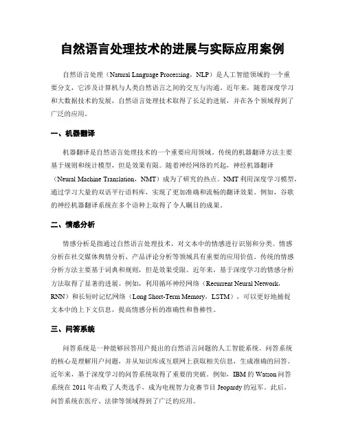 自然语言处理技术的进展与实际应用案例