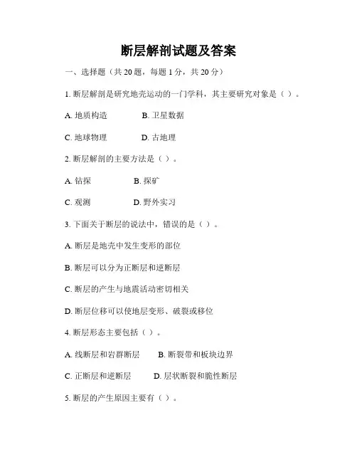 断层解剖试题及答案