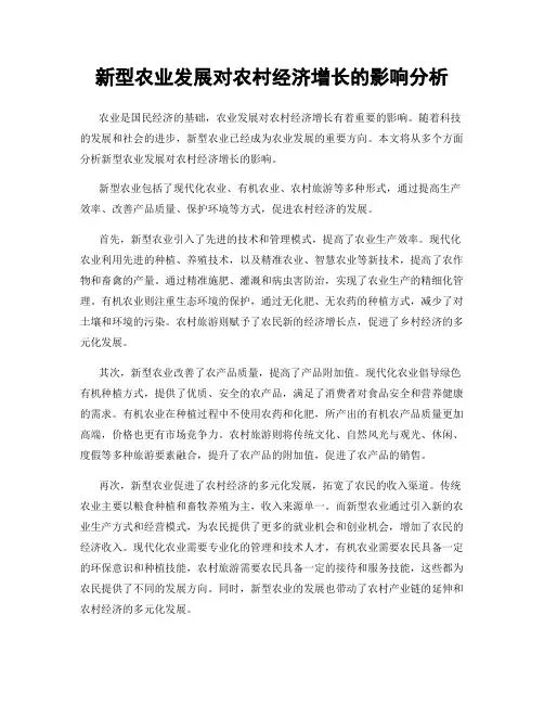新型农业发展对农村经济增长的影响分析