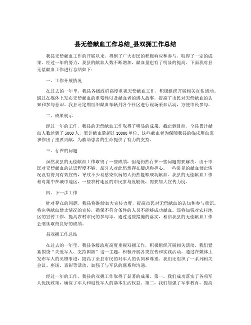 县无偿献血工作总结_县双拥工作总结