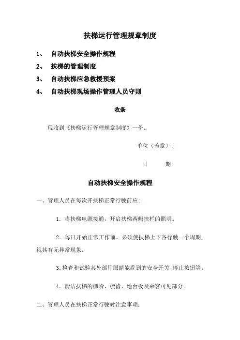 扶梯运行管理制度