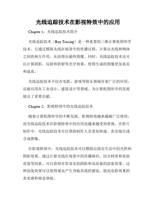 光线追踪技术在影视特效中的应用