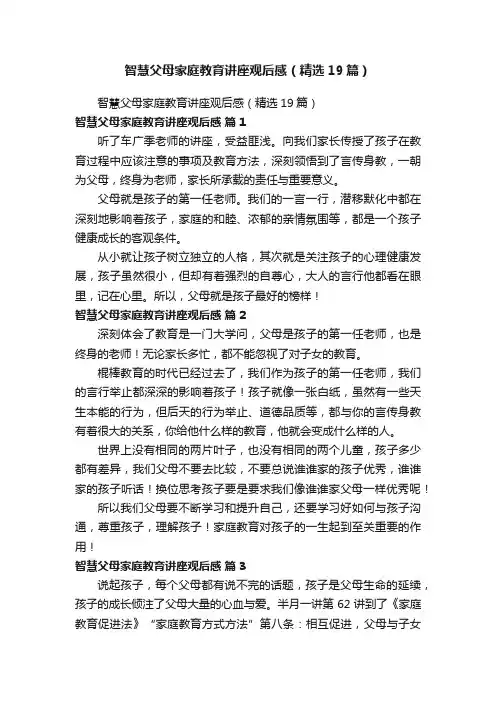 智慧父母家庭教育讲座观后感（精选19篇）
