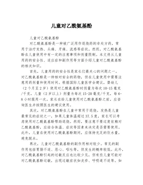 儿童对乙酰氨基酚
