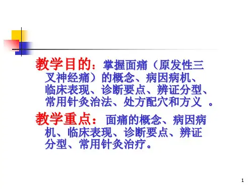 面痛广州中医药大学第二临床医学院针灸教研室樊莉.ppt