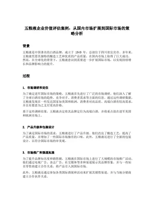 五粮液企业价值评估案例