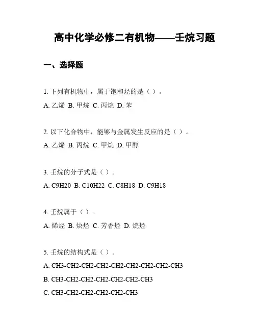 高中化学必修二有机物——壬烷习题