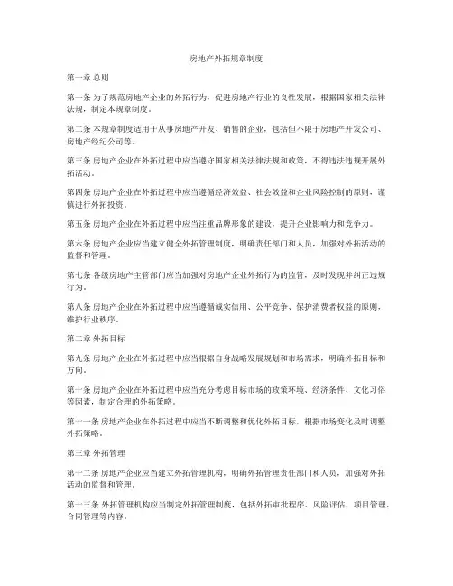 房地产外拓规章制度