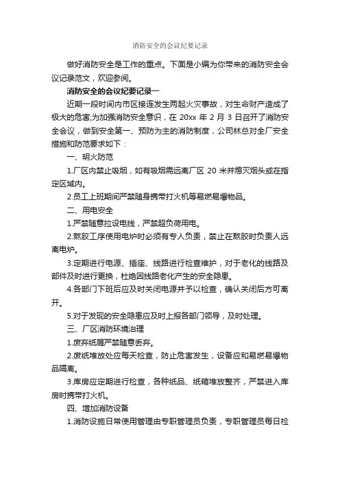 消防安全的会议纪要记录_会议纪要_