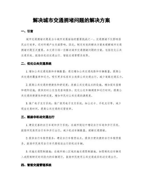 解决城市交通拥堵问题的解决方案