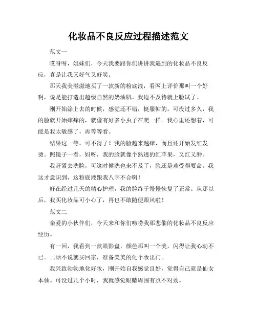 化妆品不良反应过程描述范文