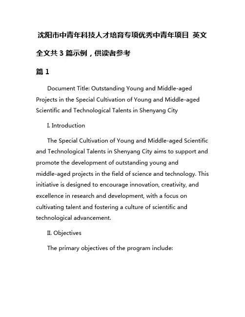 沈阳市中青年科技人才培育专项优秀中青年项目 英文