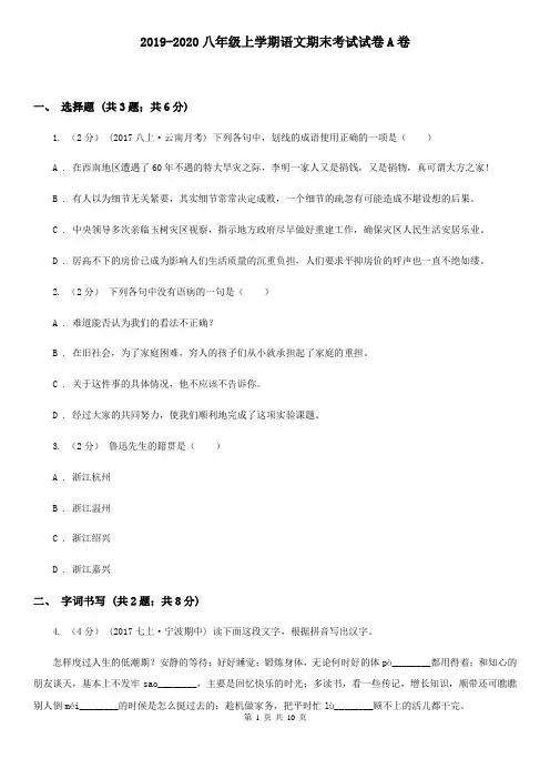 2019-2020八年级上学期语文期末考试试卷A卷