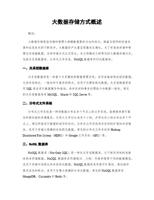 大数据存储方式概述