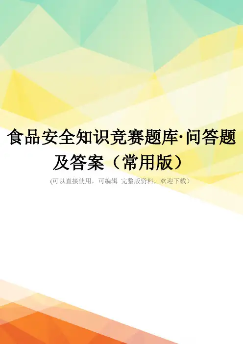 食品安全知识竞赛题库·问答题及答案(常用版)