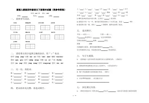 新版人教版四年级语文下册期末试题(附参考答案)