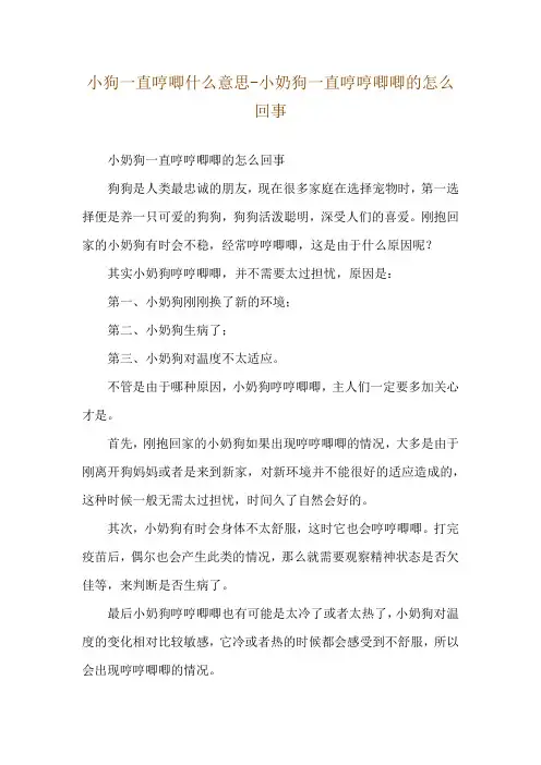 小狗一直哼唧什么意思-小奶狗一直哼哼唧唧的怎么回事